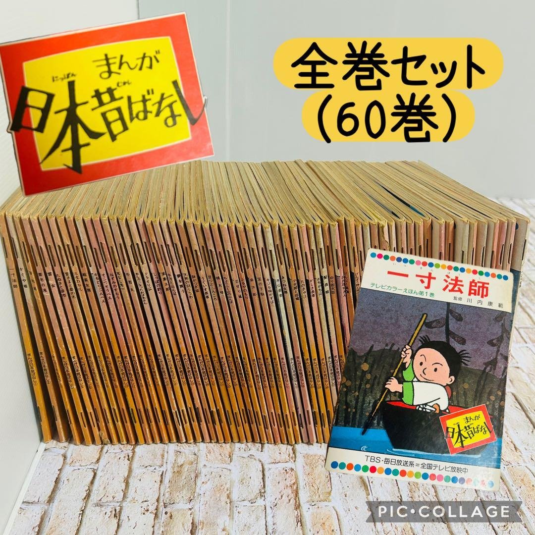 【絵本・児童書・絶版】日本昔ばなし テレビカラーえほん　全60巻　フルセット テレビカラーえほんまんが日本昔ばなし全60巻揃(川内康範 監修