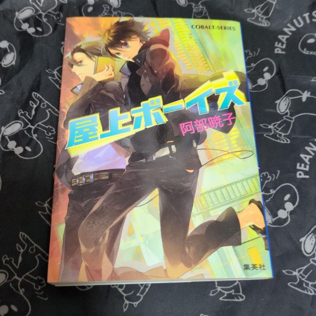 屋上ボーイズ 阿部暁子 初版 Amazon.co.jp: 屋上ボーイズ (コバルト文庫) : 阿部 暁子, カズアキ: 本